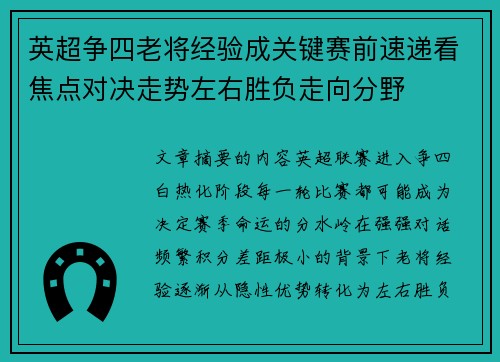 英超争四老将经验成关键赛前速递看焦点对决走势左右胜负走向分野