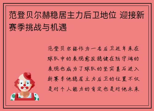 范登贝尔赫稳居主力后卫地位 迎接新赛季挑战与机遇 范登贝尔赫稳居主力后卫地位 迎接新赛季挑战与机遇