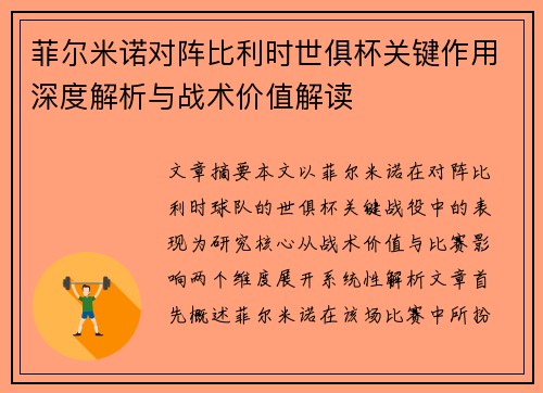 菲尔米诺对阵比利时世俱杯关键作用深度解析与战术价值解读 菲尔米诺对阵比利时世俱杯关键作用深度解析与战术价值解读