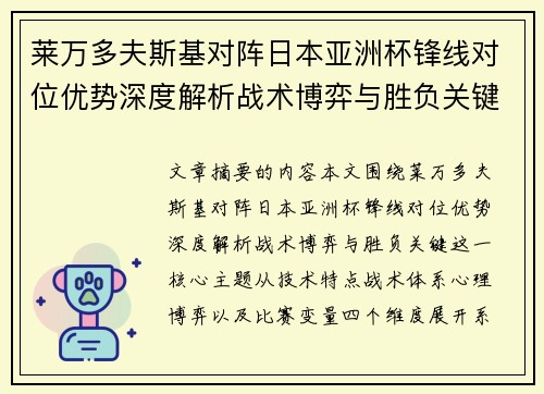 莱万多夫斯基对阵日本亚洲杯锋线对位优势深度解析战术博弈与胜负关键