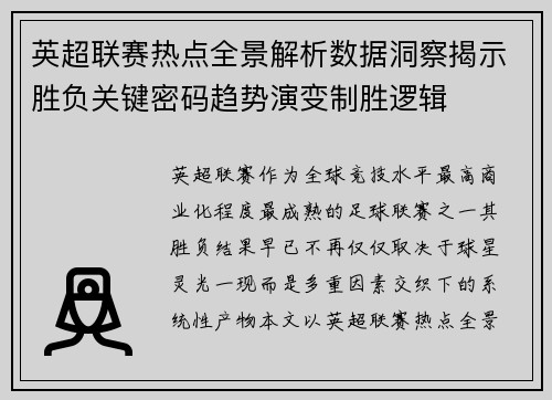 英超联赛热点全景解析数据洞察揭示胜负关键密码趋势演变制胜逻辑 英超联赛热点全景解析数据洞察揭示胜负关键密码趋势演变制胜逻辑