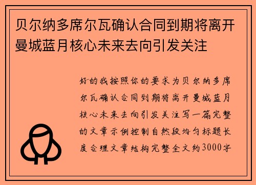 贝尔纳多席尔瓦确认合同到期将离开曼城蓝月核心未来去向引发关注 贝尔纳多席尔瓦确认合同到期将离开曼城蓝月核心未来去向引发关注