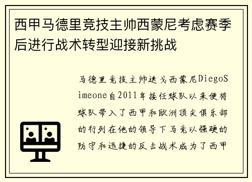 西甲马德里竞技主帅西蒙尼考虑赛季后进行战术转型迎接新挑战