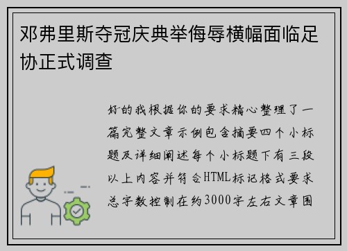 邓弗里斯夺冠庆典举侮辱横幅面临足协正式调查 邓弗里斯夺冠庆典举侮辱横幅面临足协正式调查