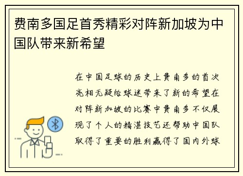 费南多国足首秀精彩对阵新加坡为中国队带来新希望 费南多国足首秀精彩对阵新加坡为中国队带来新希望