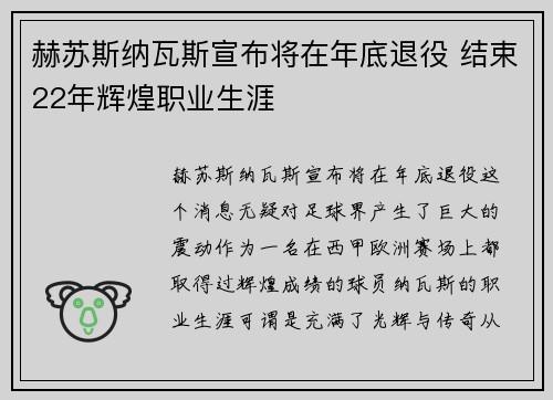 赫苏斯纳瓦斯宣布将在年底退役 结束22年辉煌职业生涯 赫苏斯纳瓦斯宣布将在年底退役 结束22年辉煌职业生涯