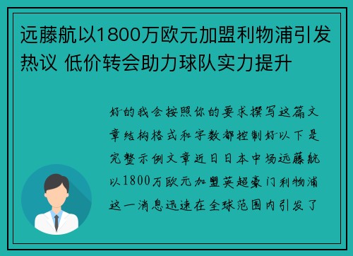 远藤航以1800万欧元加盟利物浦引发热议 低价转会助力球队实力提升 远藤航以1800万欧元加盟利物浦引发热议 低价转会助力球队实力提升