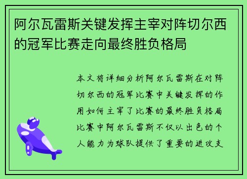 阿尔瓦雷斯关键发挥主宰对阵切尔西的冠军比赛走向最终胜负格局 阿尔瓦雷斯关键发挥主宰对阵切尔西的冠军比赛走向最终胜负格局