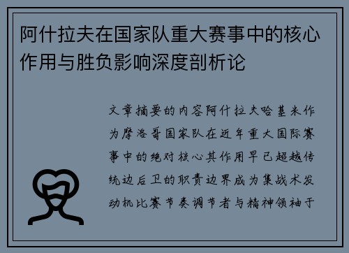 阿什拉夫在国家队重大赛事中的核心作用与胜负影响深度剖析论 阿什拉夫在国家队重大赛事中的核心作用与胜负影响深度剖析论