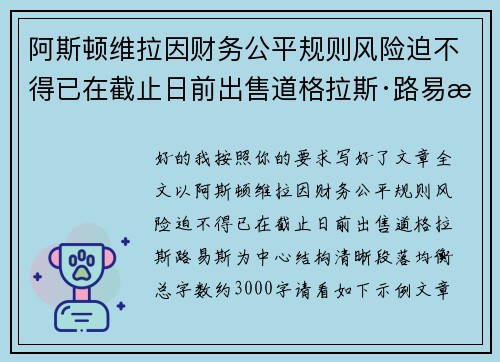 阿斯顿维拉因财务公平规则风险迫不得已在截止日前出售道格拉斯·路易斯 阿斯顿维拉因财务公平规则风险迫不得已在截止日前出售道格拉斯·路易斯