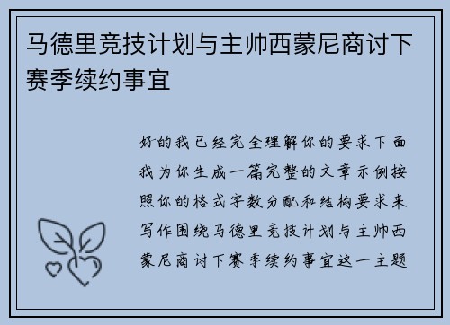 马德里竞技计划与主帅西蒙尼商讨下赛季续约事宜 马德里竞技计划与主帅西蒙尼商讨下赛季续约事宜