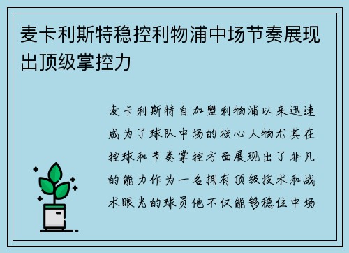 麦卡利斯特稳控利物浦中场节奏展现出顶级掌控力 麦卡利斯特稳控利物浦中场节奏展现出顶级掌控力