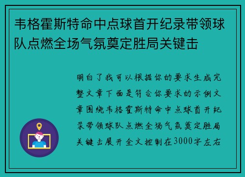 韦格霍斯特命中点球首开纪录带领球队点燃全场气氛奠定胜局关键击