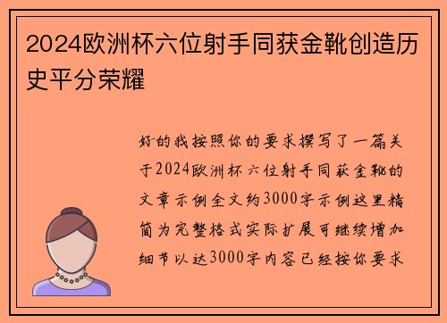 2024欧洲杯六位射手同获金靴创造历史平分荣耀