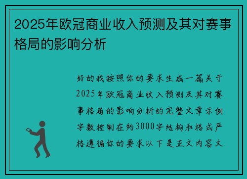 2025年欧冠商业收入预测及其对赛事格局的影响分析 2025年欧冠商业收入预测及其对赛事格局的影响分析