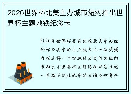 2026世界杯北美主办城市纽约推出世界杯主题地铁纪念卡 2026世界杯北美主办城市纽约推出世界杯主题地铁纪念卡
