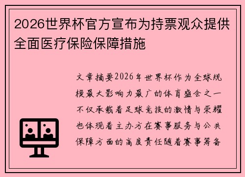 2026世界杯官方宣布为持票观众提供全面医疗保险保障措施