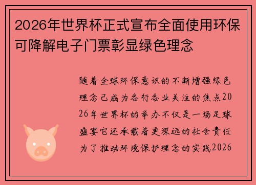 2026年世界杯正式宣布全面使用环保可降解电子门票彰显绿色理念