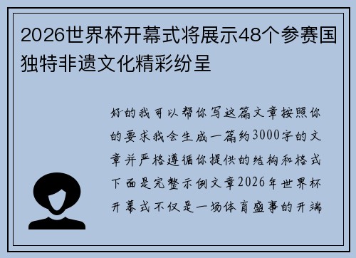 2026世界杯开幕式将展示48个参赛国独特非遗文化精彩纷呈 2026世界杯开幕式将展示48个参赛国独特非遗文化精彩纷呈