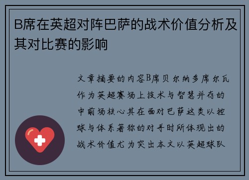 B席在英超对阵巴萨的战术价值分析及其对比赛的影响 B席在英超对阵巴萨的战术价值分析及其对比赛的影响