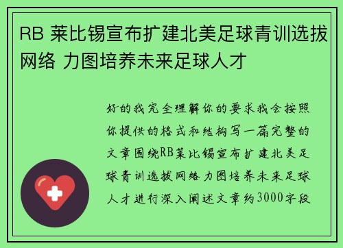 RB 莱比锡宣布扩建北美足球青训选拔网络 力图培养未来足球人才 RB 莱比锡宣布扩建北美足球青训选拔网络 力图培养未来足球人才