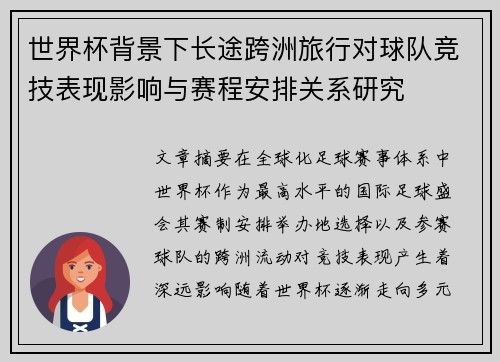 世界杯背景下长途跨洲旅行对球队竞技表现影响与赛程安排关系研究