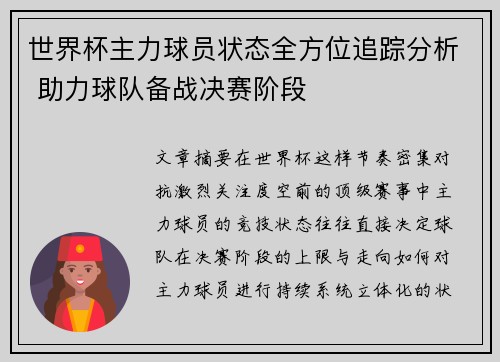 世界杯主力球员状态全方位追踪分析 助力球队备战决赛阶段 世界杯主力球员状态全方位追踪分析 助力球队备战决赛阶段
