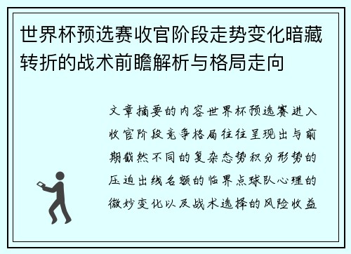 世界杯预选赛收官阶段走势变化暗藏转折的战术前瞻解析与格局走向 世界杯预选赛收官阶段走势变化暗藏转折的战术前瞻解析与格局走向