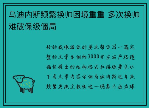 乌迪内斯频繁换帅困境重重 多次换帅难破保级僵局