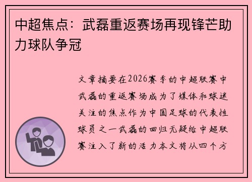 中超焦点：武磊重返赛场再现锋芒助力球队争冠