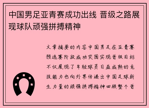 中国男足亚青赛成功出线 晋级之路展现球队顽强拼搏精神