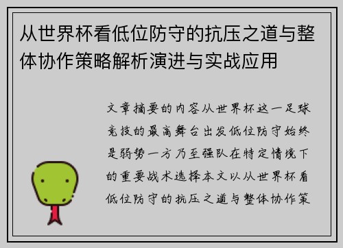 从世界杯看低位防守的抗压之道与整体协作策略解析演进与实战应用 从世界杯看低位防守的抗压之道与整体协作策略解析演进与实战应用