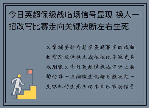今日英超保级战临场信号显现 换人一招改写比赛走向关键决断左右生死 今日英超保级战临场信号显现 换人一招改写比赛走向关键决断左右生死