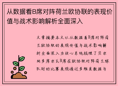 从数据看B席对阵荷兰欧协联的表现价值与战术影响解析全面深入