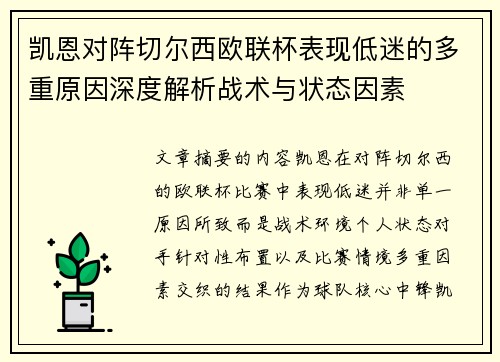 凯恩对阵切尔西欧联杯表现低迷的多重原因深度解析战术与状态因素