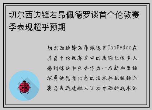 切尔西边锋若昂佩德罗谈首个伦敦赛季表现超乎预期