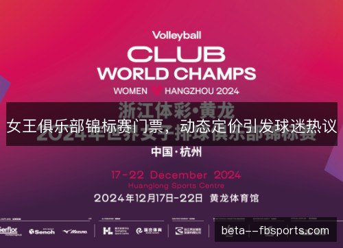女王俱乐部锦标赛门票，动态定价引发球迷热议