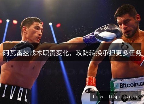阿瓦雷兹战术职责变化,攻防转换承担更多任务 阿瓦雷兹战术职责变化,攻防转换承担更多任务