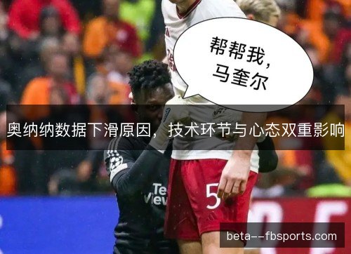 奥纳纳数据下滑原因，技术环节与心态双重影响
